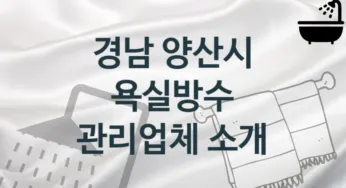 경남 양산시 욕실방수 업체 추천 4 전문 시공 관리업체