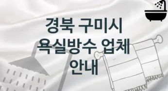 욕실방수 경북 구미시 지역업체 추천 1 시공 관리업체
