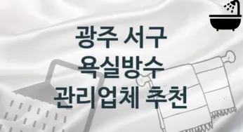 광주 서구 욕실방수 업체 추천 TOP 1, 시공 관리업체
