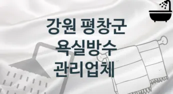 강원 평창군 욕실방수 업체소개 추천 1, 시공 관리시공업체