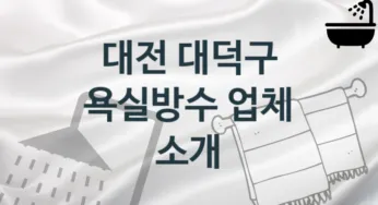 욕실방수 대전 대덕구 지역업체 추천 2 시공 관리업체