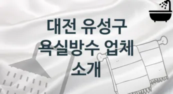 대전 유성구 욕실방수 업체 추천 및 소개 3 시공 및 관리 관리