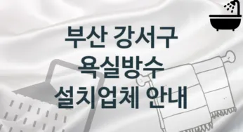 부산 강서구 욕실방수 업체 추천 4 전문 시공 관리업체