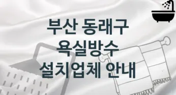 부산 동래구 욕실방수 업체 추천 2 전문 시공 관리업체