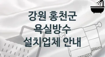 강원 홍천군 욕실방수 업체 추천 4, 시공 관리시공업체