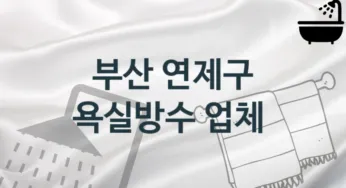 부산 연제구 욕실방수 업체 추천 TOP 2, 시공 관리업체