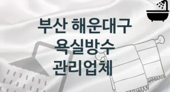 부산 해운대구 욕실방수 업체 추천 1, 시공 관리시공업체