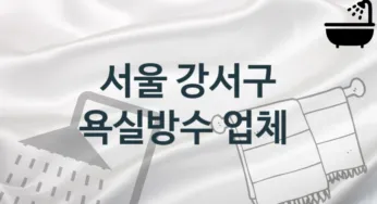 서울 강서구 욕실방수 업체안내 추천 3, 시공 관리시공업체