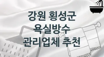 욕실방수 강원 횡성군 지역업체 추천 4 시공 관리업체