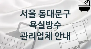 욕실방수 서울 동대문구 지역업체 추천 4 시공 관리업체