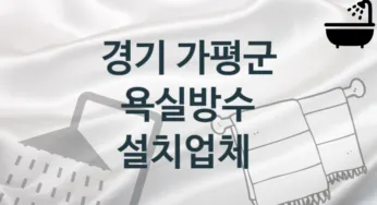 경기 가평군 욕실방수 업체 추천 TOP 3, 시공 관리업체