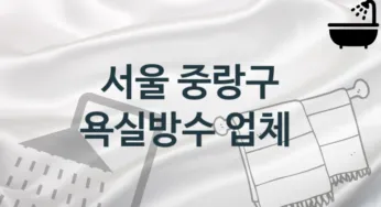 서울 중랑구 욕실방수 업체안내 추천 2, 시공 관리시공업체