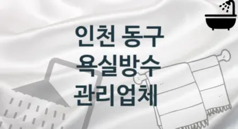 인천 동구 욕실방수 업체 추천 1 전문 시공 관리업체