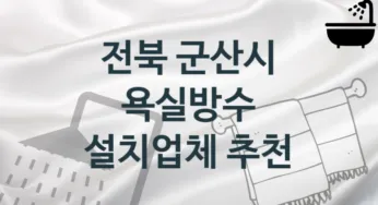 전북 군산시 욕실방수 업체 추천 TOP 4, 시공 관리업체