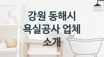 욕실공사 강원 동해시 지역업체 추천 4 비용과 예산