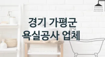 경기 가평군 욕실공사 업체 추천 3 전문 시공업체