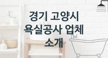 경기 고양시 욕실공사 업체 추천 5 전문 시공업체