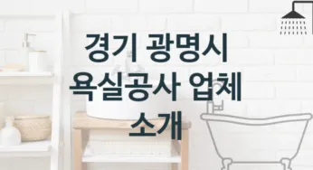 욕실공사 경기 광명시 지역업체 추천 3 견적비용