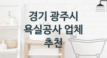 경기 광주시 욕실공사 업체소개 추천 2, 비용 시공업체