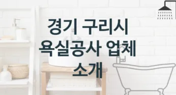 경기 구리시 욕실공사 업체 추천 TOP 1, 시공 및 견적비용