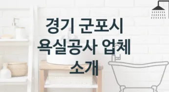 경기 군포시 욕실공사 업체 추천 3, 비용 시공업체