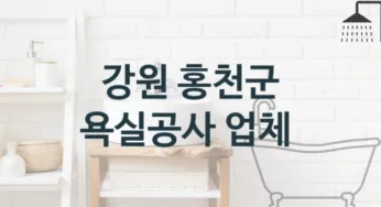 강원 홍천군 욕실공사 업체 추천 및 소개 4, 비용 및 예산