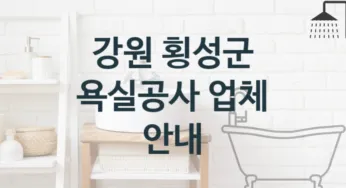 강원 횡성군 욕실공사 업체 추천 TOP 5, 시공 및 견적