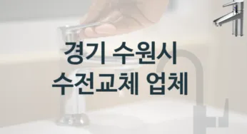 경기 수원시 수도꼭지 설치 잘하는 곳 5