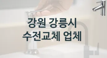수전 교체를 맡길 곳을 찾고 계신가요? 강원 강릉시 잘하는 업체, 수전교체 비용