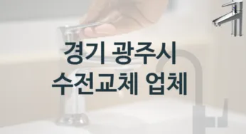 경기 광주시 수도꼭지 설치 대표할만한 업체 BEST 3