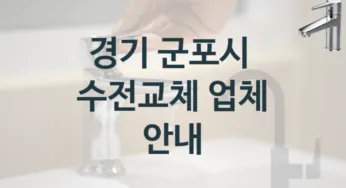 경기 군포시 수도꼭지 교체 실력있는 곳 TOP 1