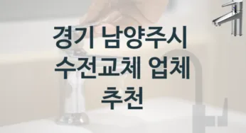 수도꼭지 교체를 맡길 곳을 찾고 계신가요? 경기 남양주시 추천할 만한 업체, 수전교체 견적
