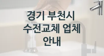 경기 부천시에서 수전 교체를 확실하게 작업하는 업체, 수전교체 견적