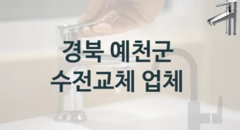 수전 교체 고민 중이신가요? 경북 예천군 유명한 업체 수전비용