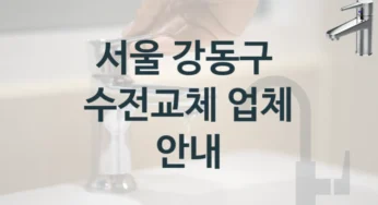 수도꼭지 교체를 맡길 곳을 찾고 계신가요? 서울 강동구 실력좋은 업체, 수전교체 견적