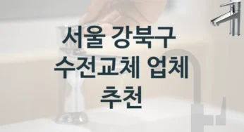 수전 수리 고민 중이신가요? 서울 강북구 추천할 만한 곳 수전비용
