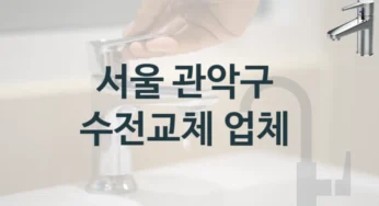 수도꼭지 교체를 맡길 곳을 찾고 계신가요? 서울 관악구 잘하는 업체, 수전교체 견적