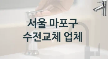 서울 마포구 수도꼭지 교체 유명한 업체 추천 5
