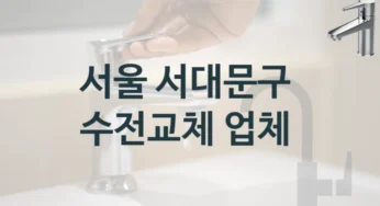 수도꼭지 교체 필요하세요? 서울 서대문구 실력좋은 곳 교체비용