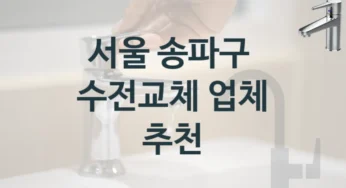수도꼭지 교체를 맡길 곳을 찾고 계신가요? 서울 송파구 잘하는 업체, 수전교체 가격