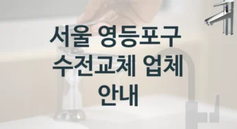 수전 수리 고민 중이신가요? 서울 영등포구 실력있는 업체 수전비용