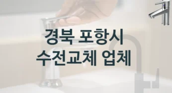 전문가가 추천하는 경북 포항시 유명한 수도꼭지 수리 업체와 교체비용