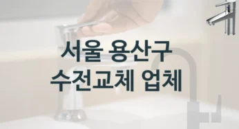 수도꼭지 교체를 맡길 곳을 찾고 계신가요? 서울 용산구 추천할 만한 업체, 수전교체 가격