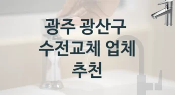 전문가가 추천하는 광주 광산구 유명한 수도꼭지 수리 업체와 교체비용