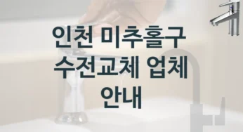 수도꼭지 수리 필요하세요? 인천 미추홀구 유명한 업체 수전비용