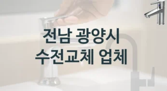 프로들이 추천하는 전남 광양시 실력있는 수도꼭지 교체 업체와 수리비용