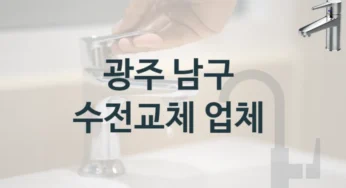 수전 수리 고민 중이신가요? 광주 남구 잘하는 업체 수리비용