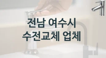 전남 여수시 수도꼭지 설치 유명한 곳 BEST 1