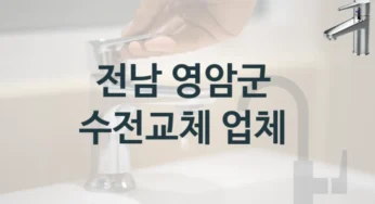 프로들이 추천하는 전남 영암군 유명한 수도꼭지 교체 업체와 수전비용