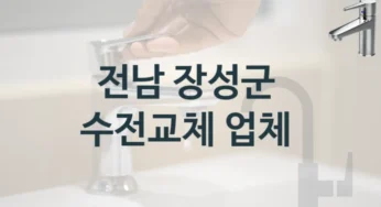 수도꼭지 교체를 맡길 곳을 찾고 계신가요? 전남 장성군 대표할만한 업체, 수전교체 비용